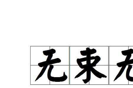 自诩自由这个成语什么意思