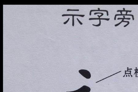 示字旁+纸的读音