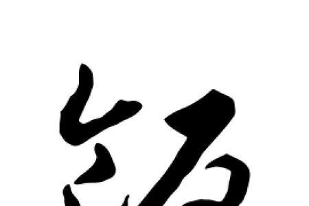 饭字旁加衣是什么字