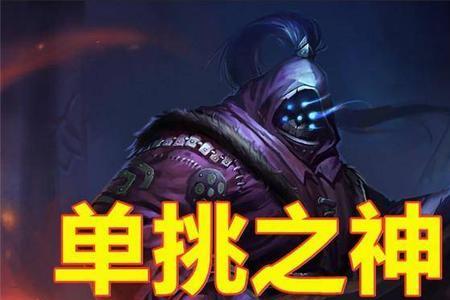 什么英雄克制小明单挑
