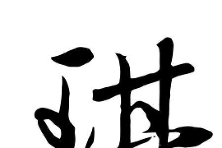 琪字的演变过程