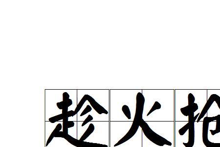 趁着的意思