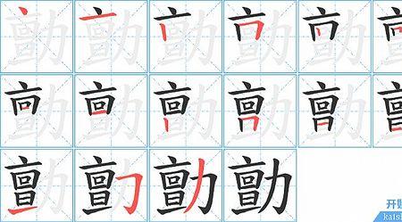 辛苦的笔顺