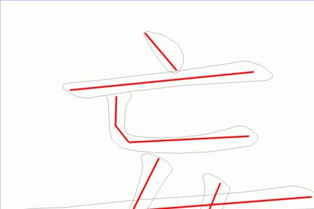 单人边加个妄是什么字