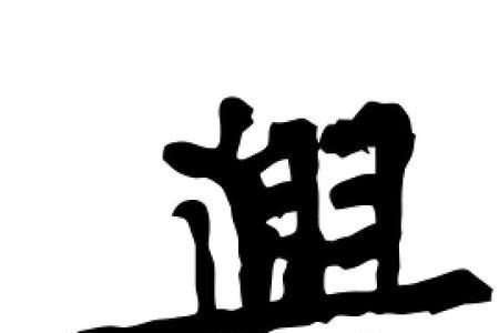 欧体兴字繁体字