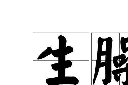 脸臊的意思