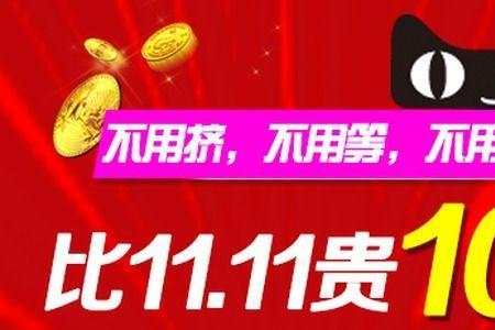双十一天猫开团要抢吗