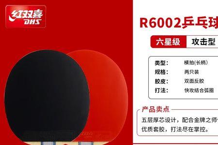 红双喜六星h6002和r6002哪个好