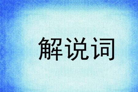 一个字经典词语