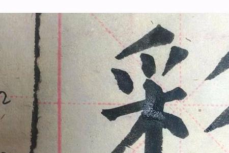 彩字换一个部首是什么字