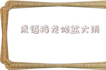 重蹈覆辙下一句成语接龙怎么接