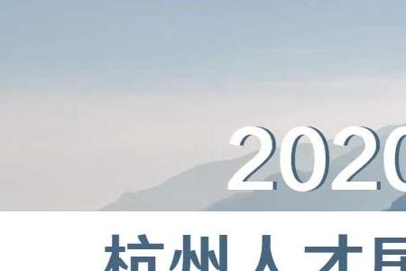 在杭州上学房子和人才证都要吗