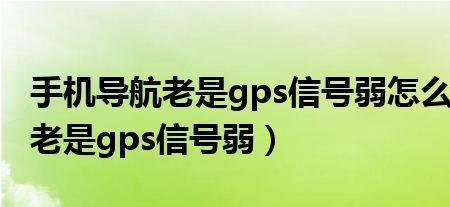 新买的苹果gps信号弱怎么解决