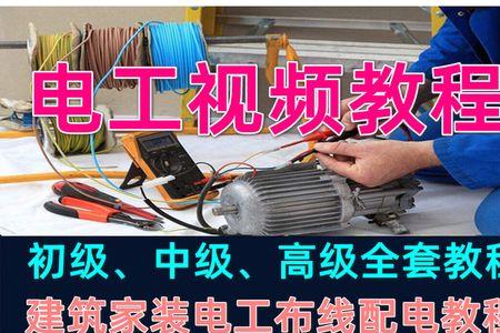 电工视频哪个讲得最好