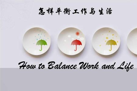 为什么要平衡工作与休闲