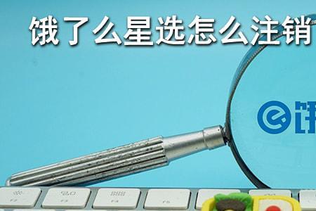 饿了么星选无法连接网络