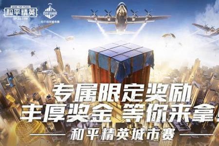 和平精英赏金赛为什么注册不了