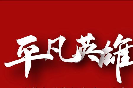 平凡英雄除了电影院哪里可以看