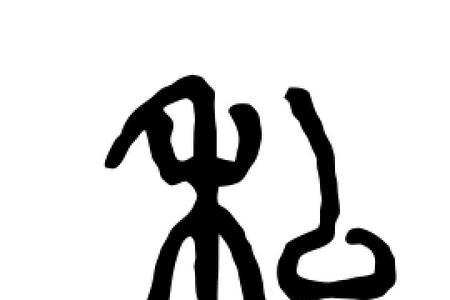 私字边的字