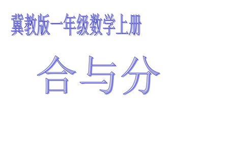 上一年级数学课所需要的工具