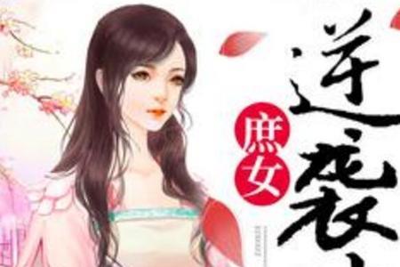 庶女不嫁游戏攻略