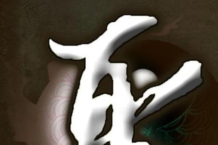 带左的字