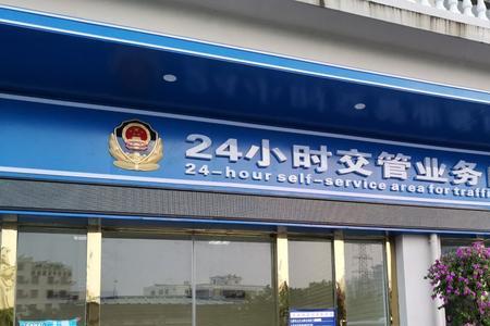 车管所客服24小时在线吗