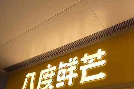 八度鲜芒创始人是谁