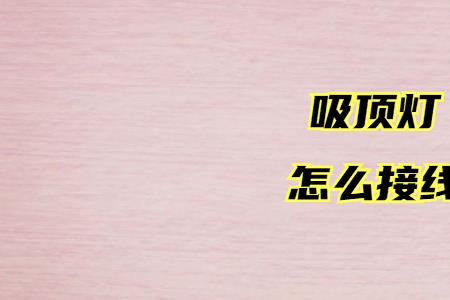 吸顶灯无线开关怎么取消配对