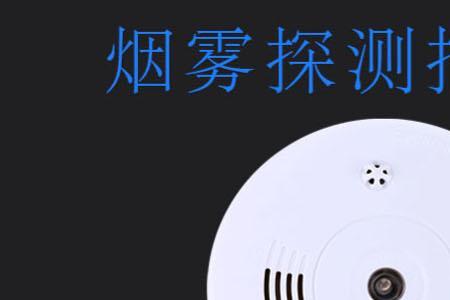 卧室烟雾传感器有电吗