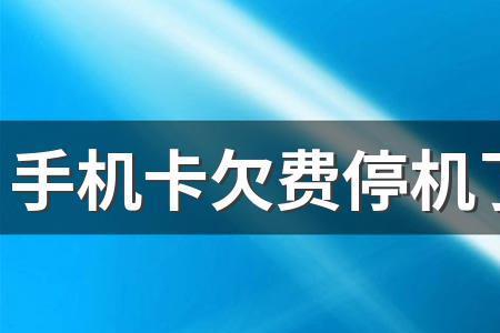 移动卡欠费三个月能补办回来么
