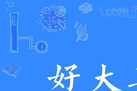 大喜伤心的典故