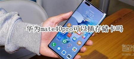 mate40nm存储卡哪里安装