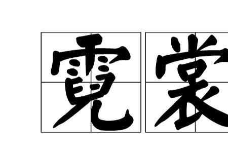 霓裳的笔顺