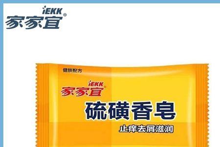 家家宜硫磺皂好用吗