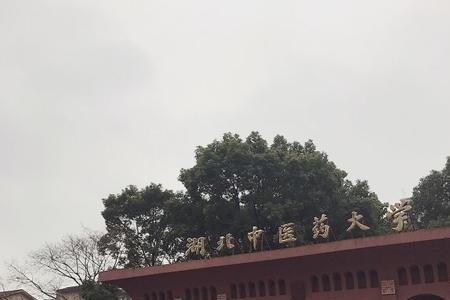 湖北十堰中医药大学怎么样