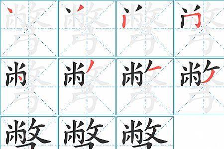 跟别字部首一样的字