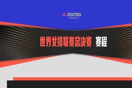 意大利女排总决赛时间表