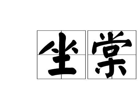 憩栖的读音