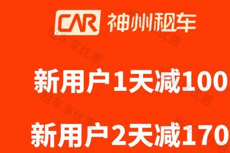 神州租车优惠券是先扣还是后扣