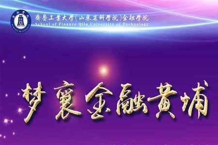 齐鲁工业大学金融好就业吗