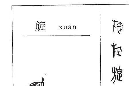 旋踵而至什么意思