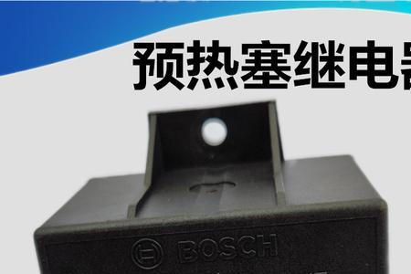 江铃皮卡预热继电器控制原理