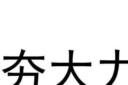 夯大力总共有多少集