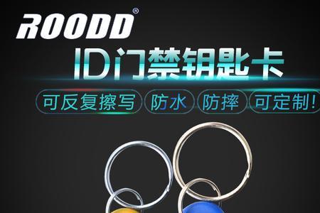 小区门禁是ic还是id卡多