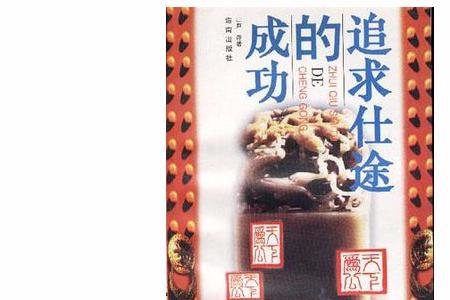 形容仕途的成语