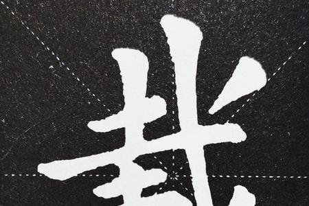 先共几笔