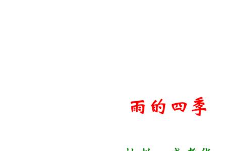 雨的四季脚本怎么写