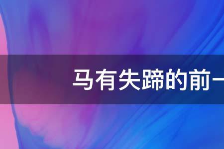 马不失蹄的意思