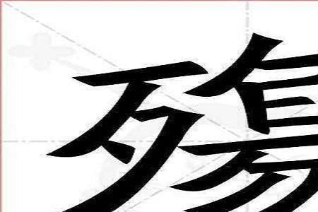一个歹一个且读什么